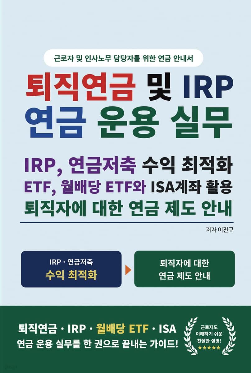 퇴직연금 및 연금 운용 실무, DC 및 개인형 IRP, 연금저축, ETF, 월배당 ETF와 ISA계좌 활용, 퇴직자에 대한 연금 제도 안내