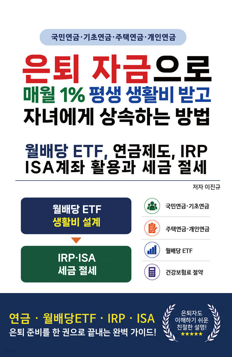 은퇴 자금으로 매월 1% 평생 생활비 받고 자녀에게 상속하는 방법, 월배당 ETF, 연금제도, IRP ISA계좌 활용과 세금 절세