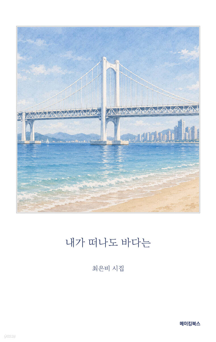 내가 떠나도 바다는