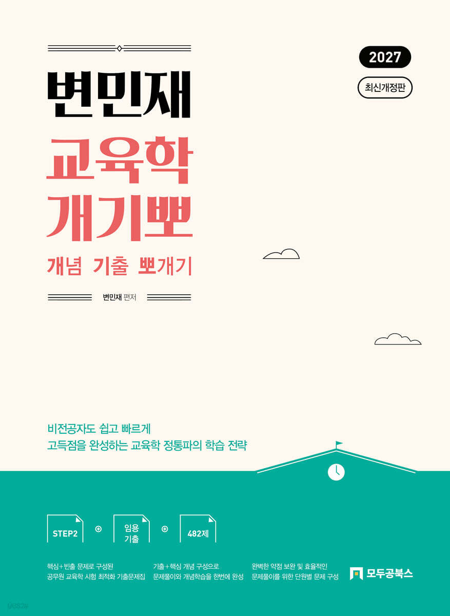 2027 변민재 교육학 개념 기출 뽀개기 STEP2
