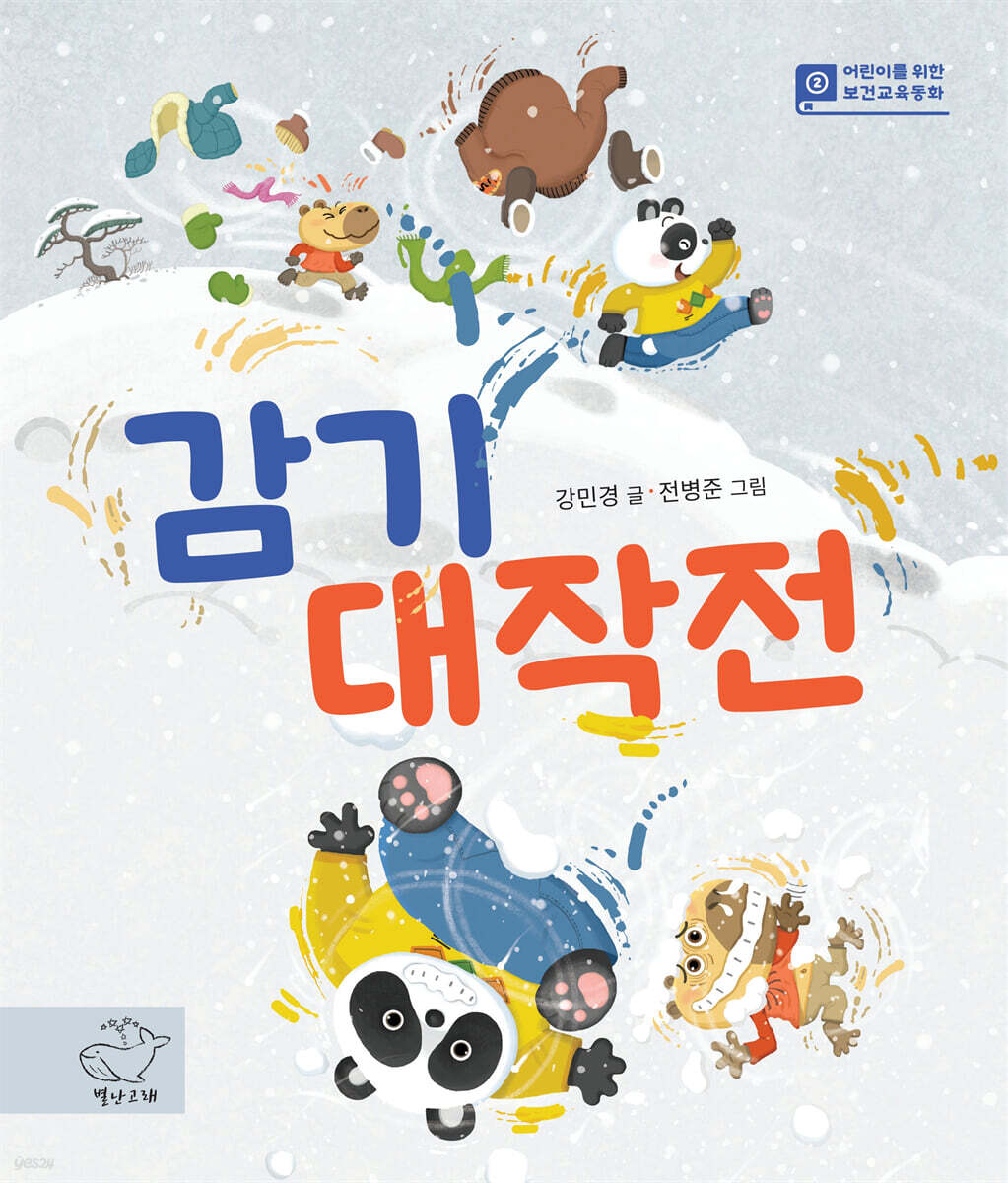 감기 대작전