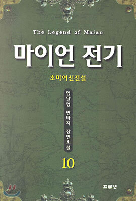 마이언 전기 10