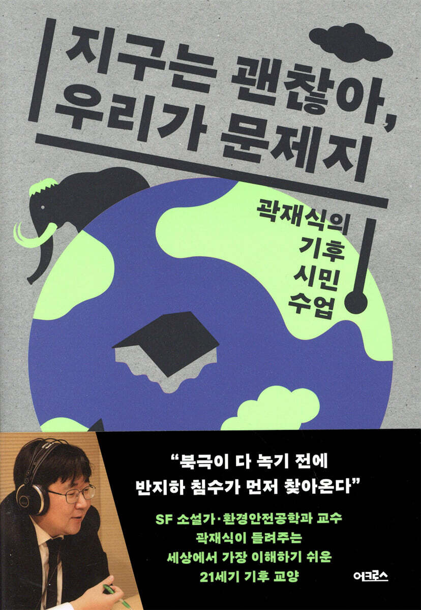 지구는 괜찮아, 우리가 문제지
