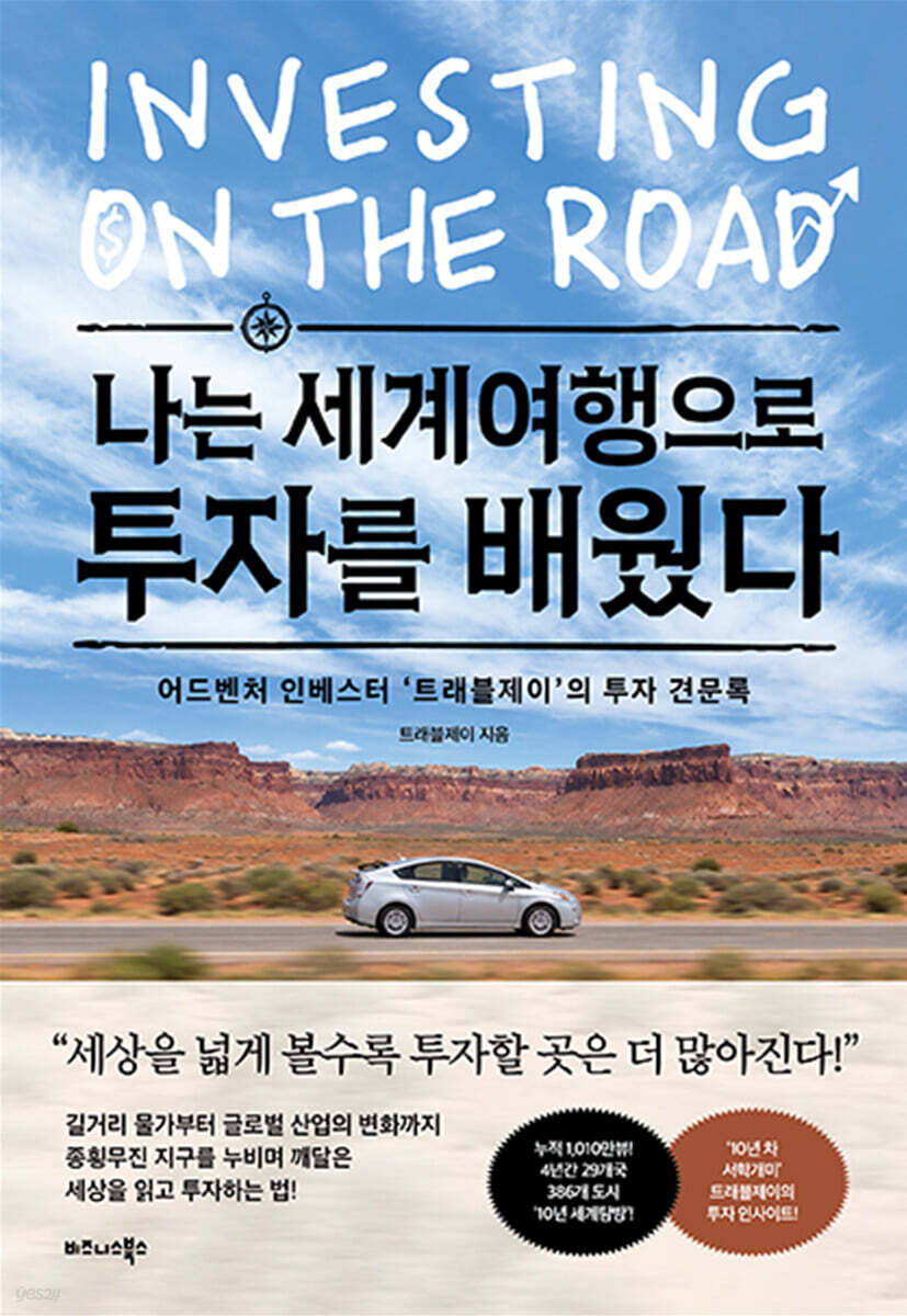 나는 세계여행으로 투자를 배웠다