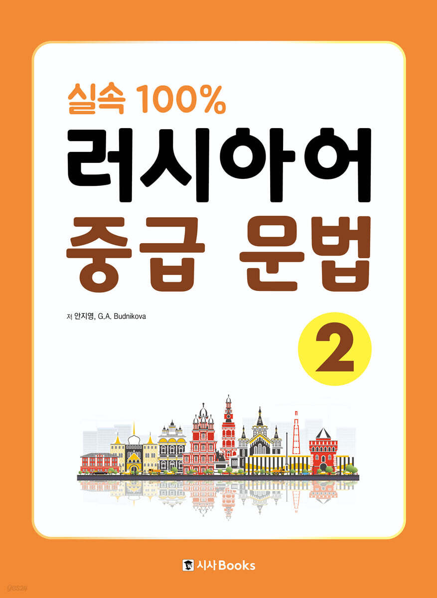 실속 100% 러시아어 중급 문법 2