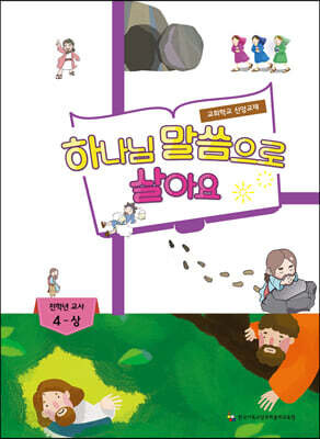 하나님 말씀으로 살아요 교회학교 신앙교재 전학년부 교사 4 - 상