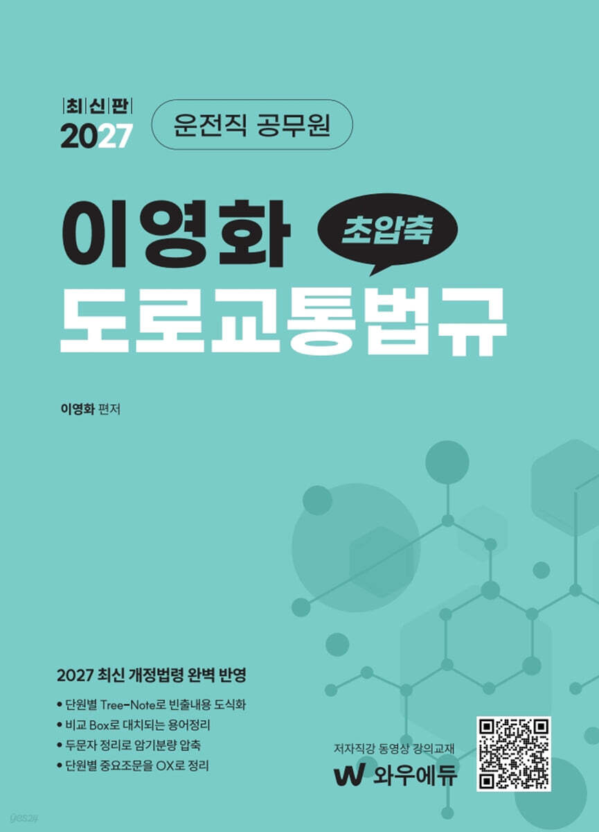 2027 이영화 운전직공무원 도로교통법규