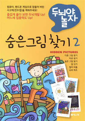 숨은 그림 찾기 2
