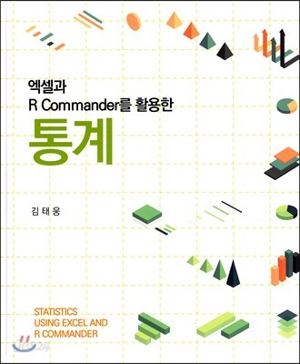 엑셀과 R Commander를 활용한 통계