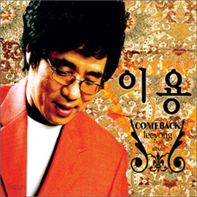 이용 9집 - Come Back
