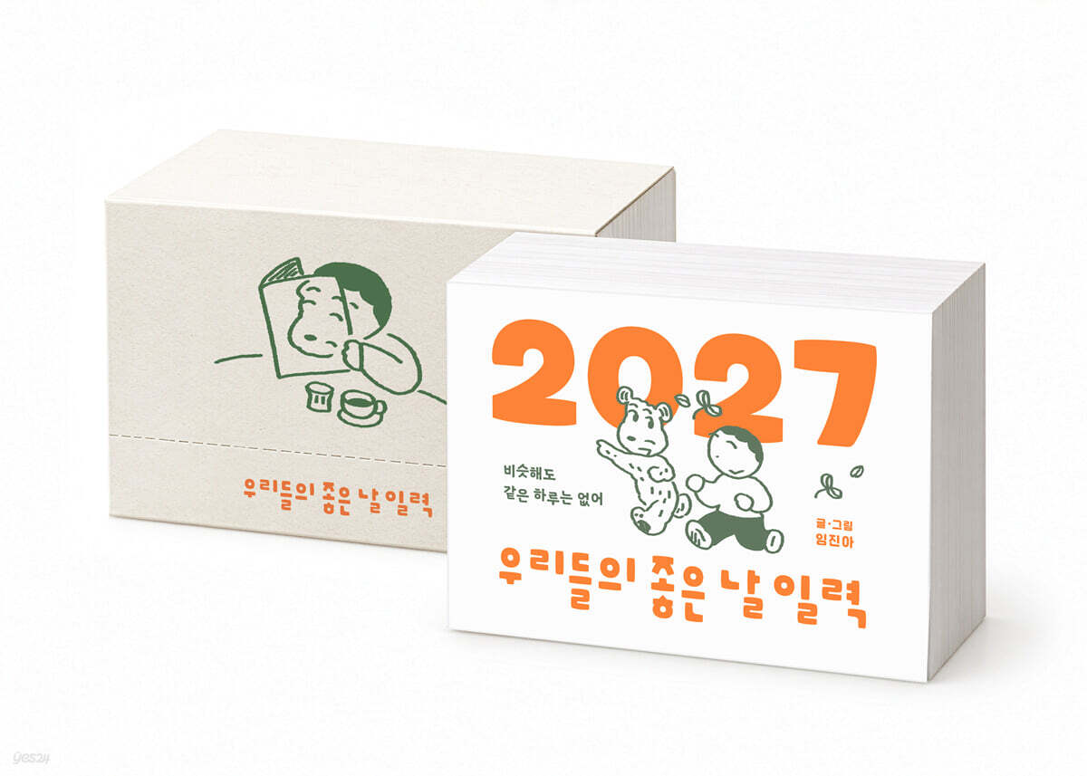 2027 우리들의 좋은 날 일력