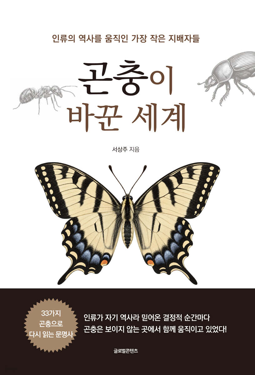 곤충이 바꾼 세계