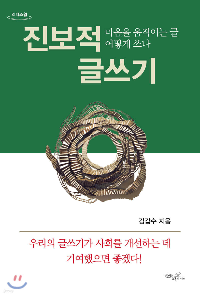 진보적 글쓰기 (큰글자도서)