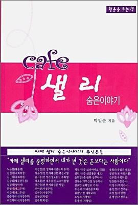 Cafe 샐리 숨은이야기