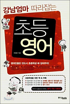 [중고-상] 강남엄마 따라잡는 초등영어