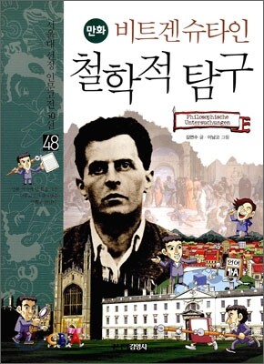 [중고-상] 만화 비트겐슈타인 철학적 탐구
