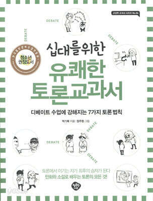 [중고-상] 십대를 위한 유쾌한 토론교과서