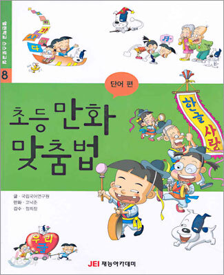 [중고-상] 초등만화 맞춤법