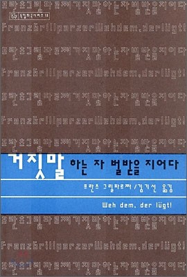 거짓말 하는 자 벌받을 지어다