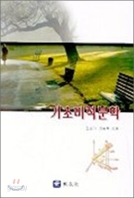 기초미적분학