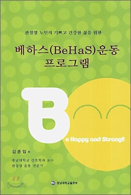 베하스(BeHaS) 운동 프로그램