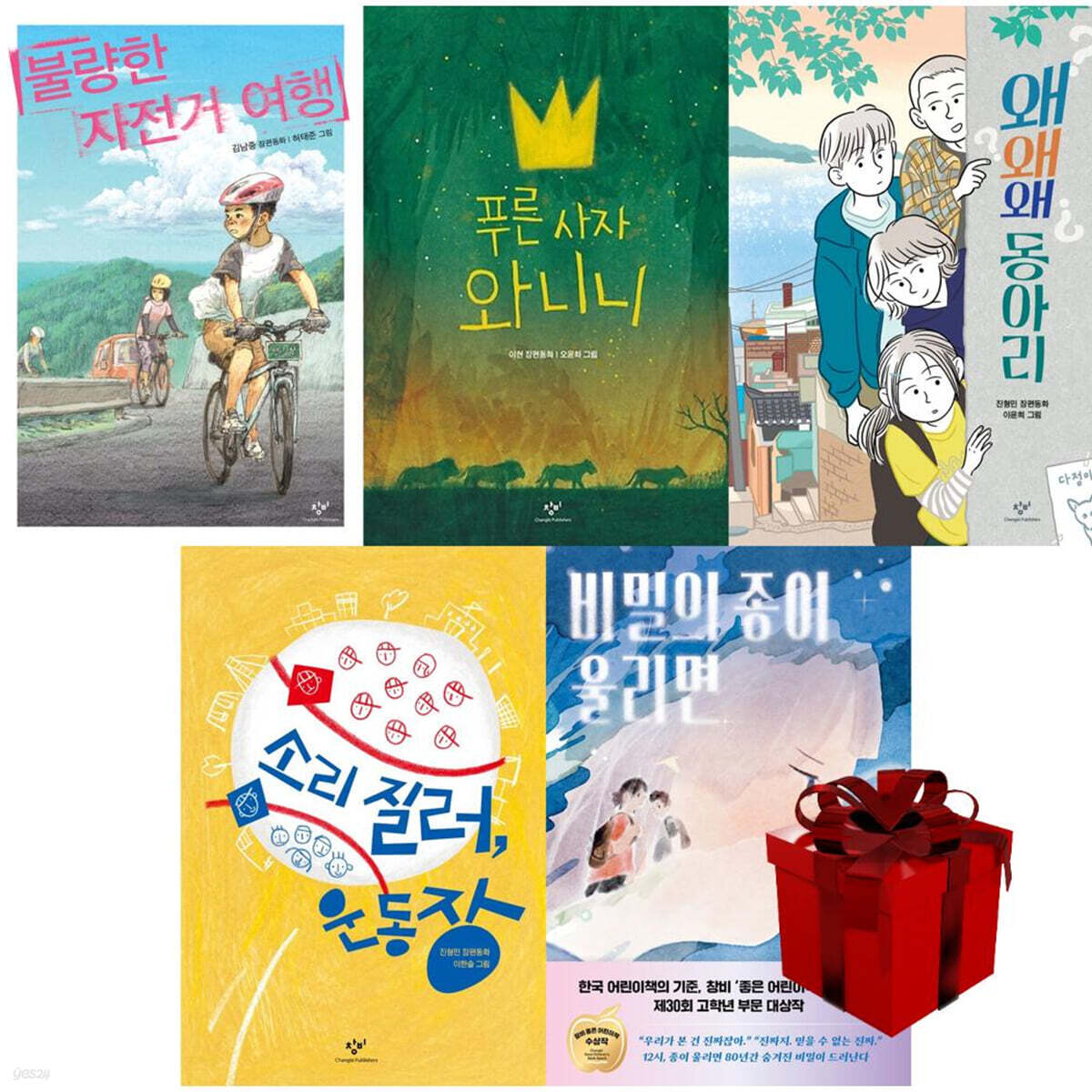 창비아동문고 베스트 5종 세트