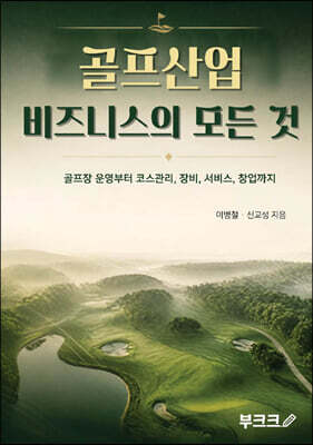 골프산업 비즈니스의 모든 것 표지