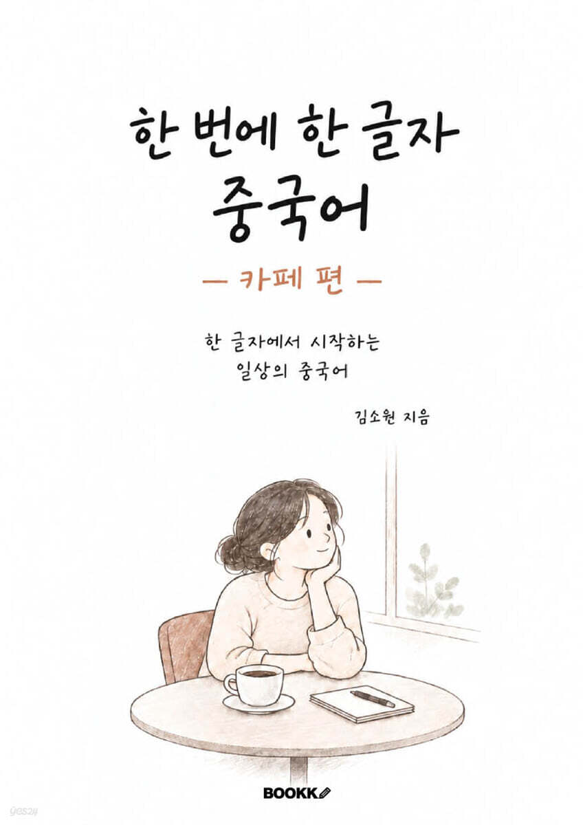 한 번에 한 글자 중국어