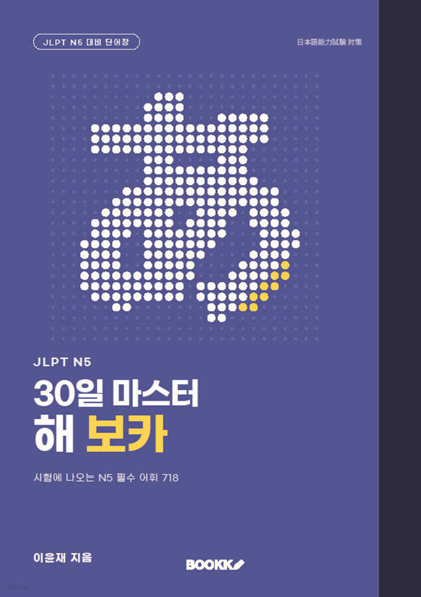 JLPT N5 30일 마스터 해 보카