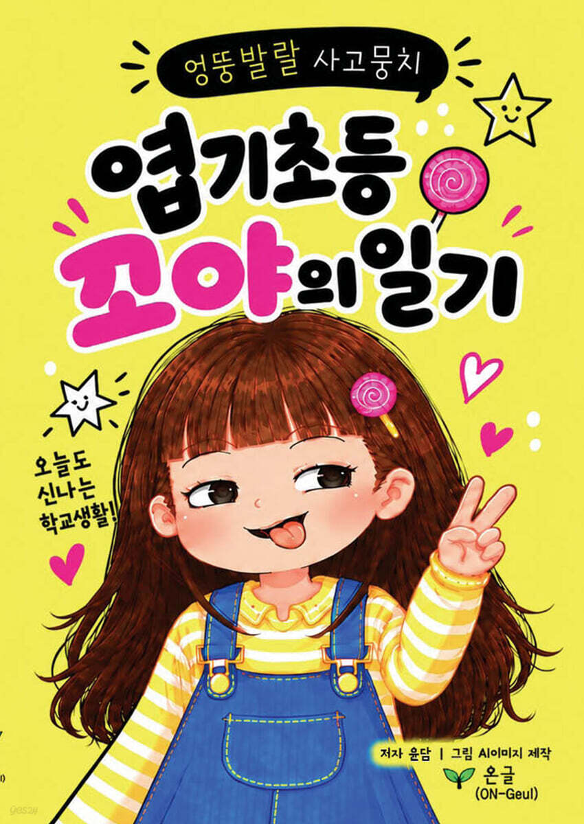 엽기 초등 꼬야의 일기