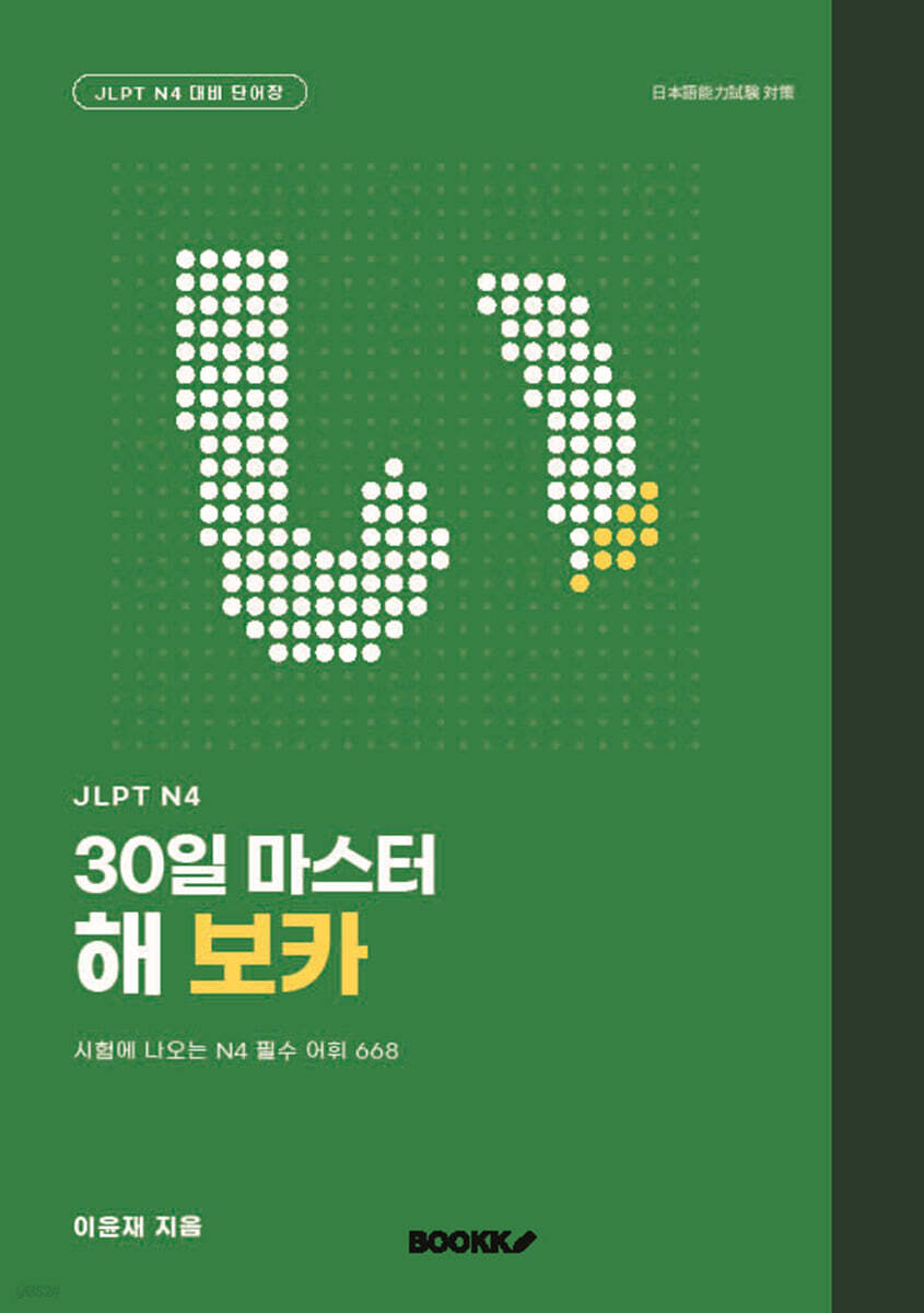 JLPT N4 30일 마스터 해 보카