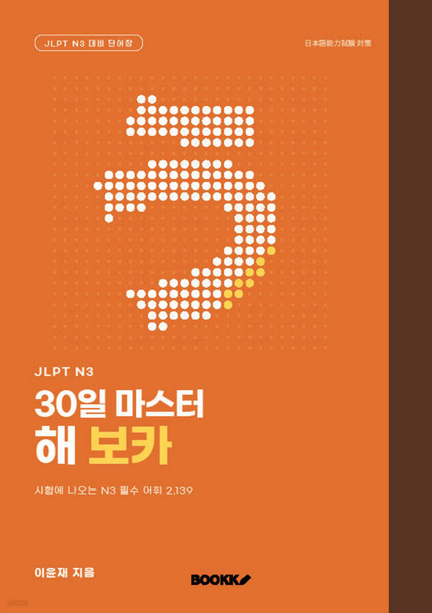 JLPT N3 30일 마스터 해 보카