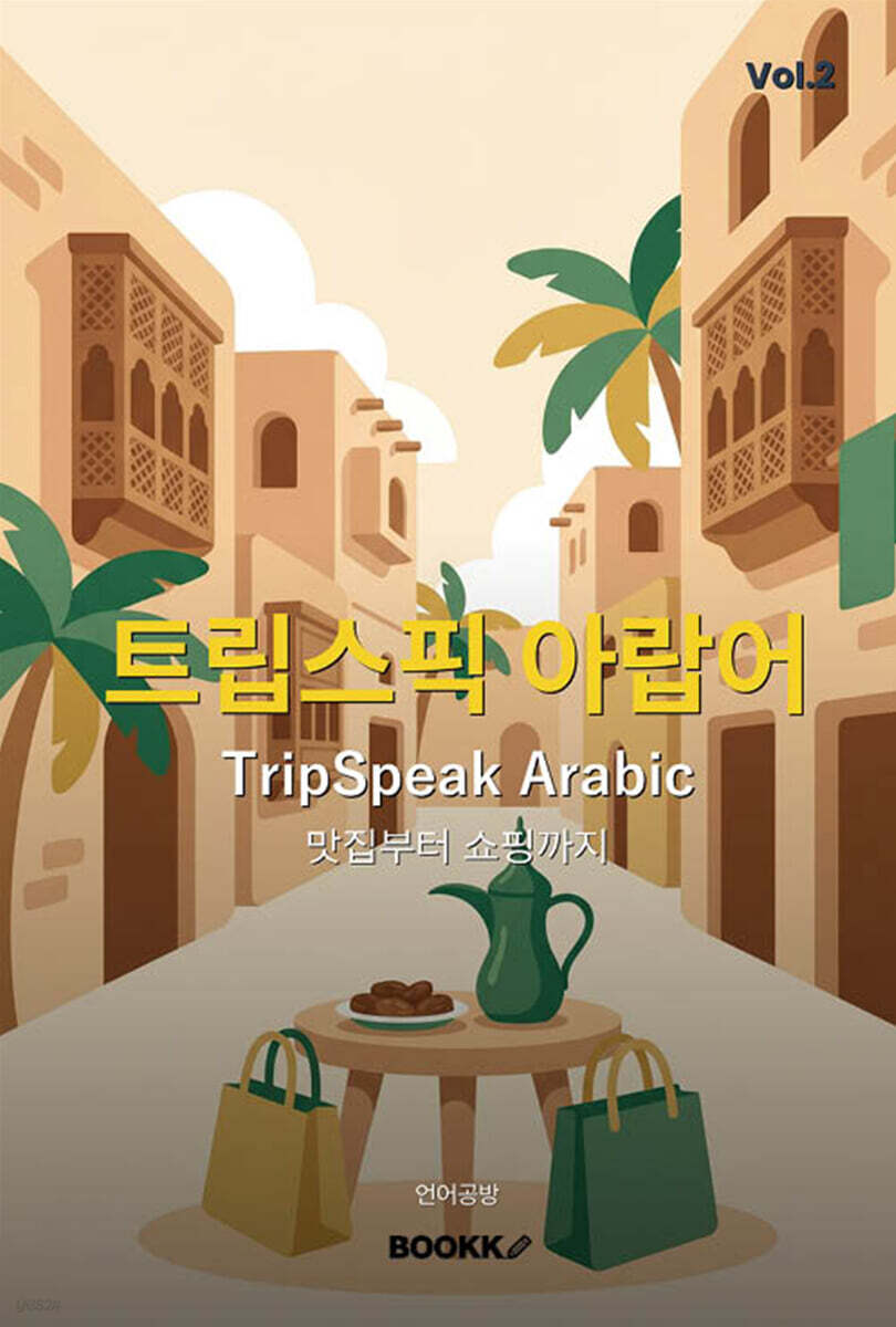 트립스픽 아랍어 2