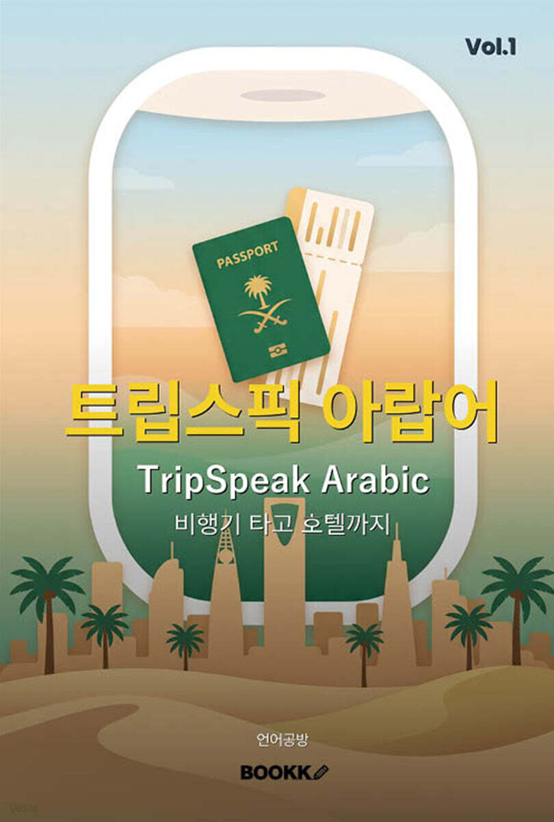 트립스픽 아랍어 1