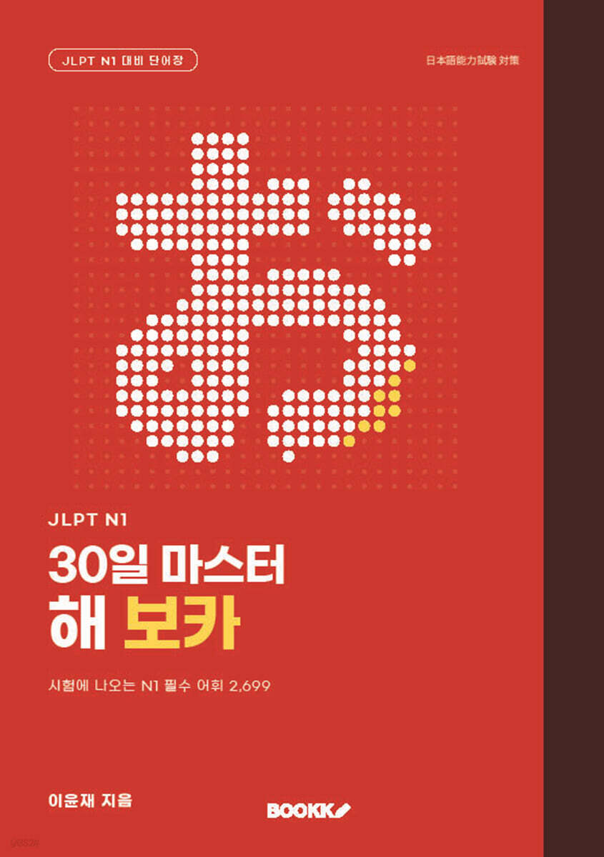 JLPT N1 30일 마스터 해 보카