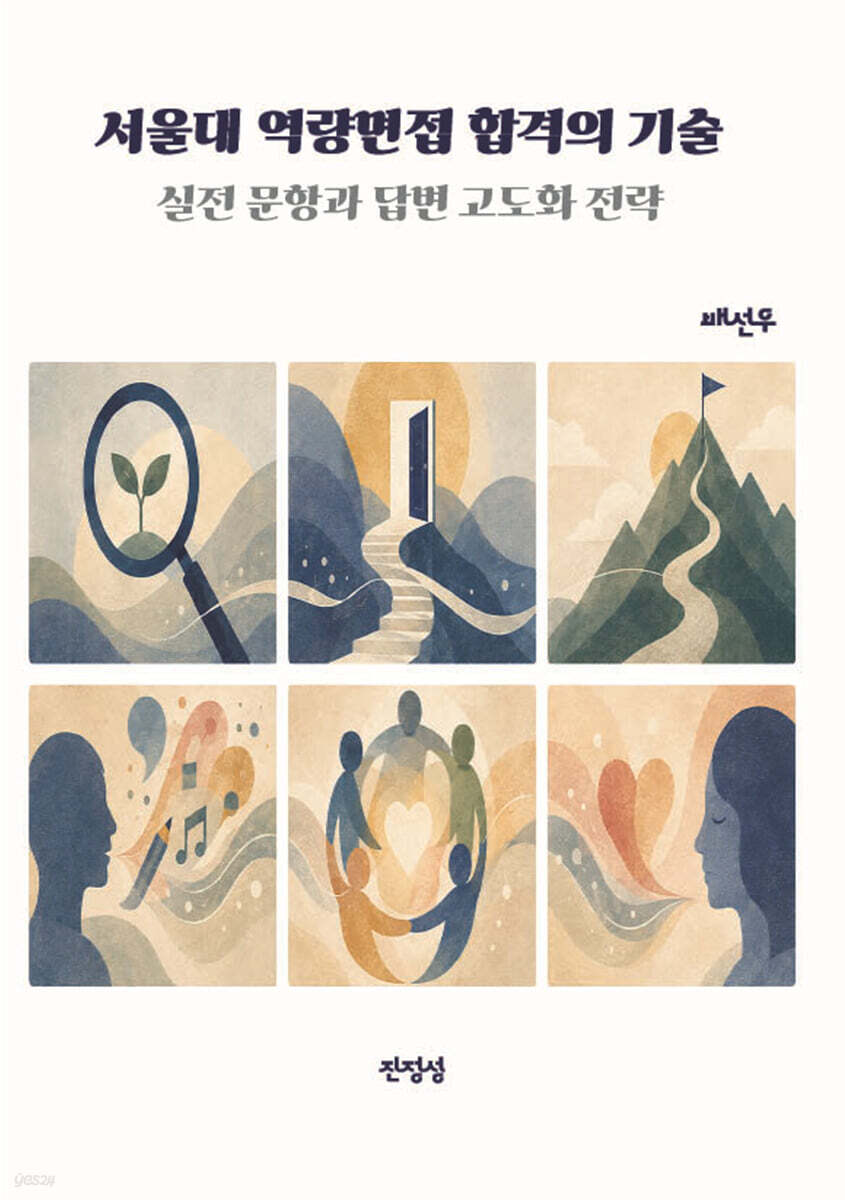 서울대 역량면접 합격의 기술