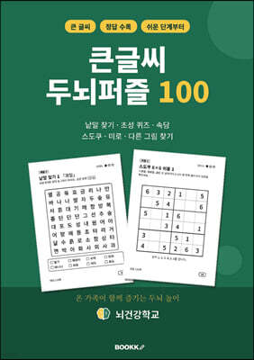 큰글씨 두뇌퍼즐 100