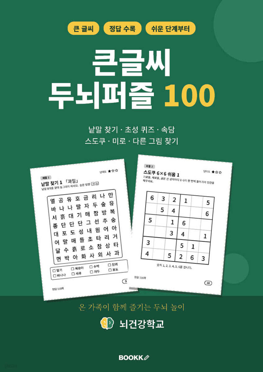 큰글씨 두뇌퍼즐 100