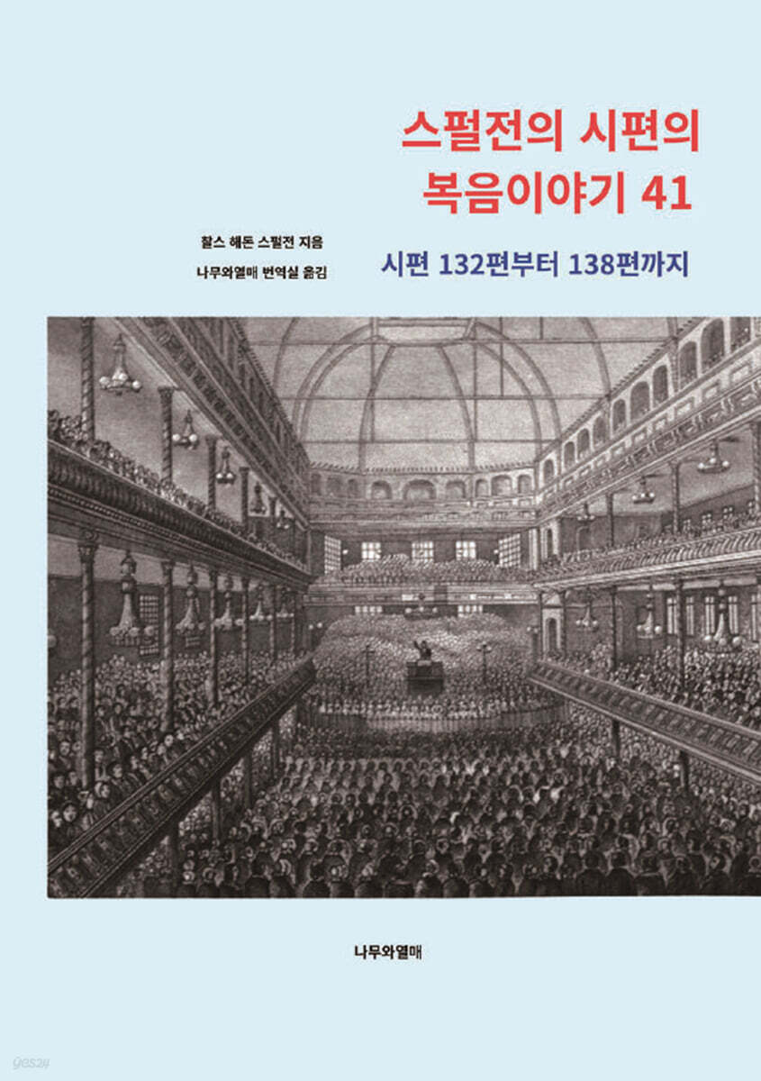 스펄전의 시편의 복음이야기 41