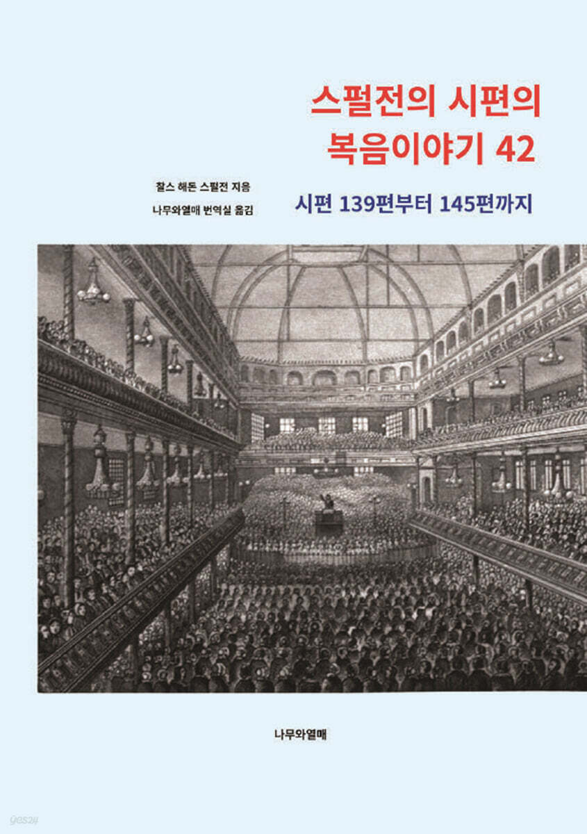 스펄전의 시편의 복음이야기 42