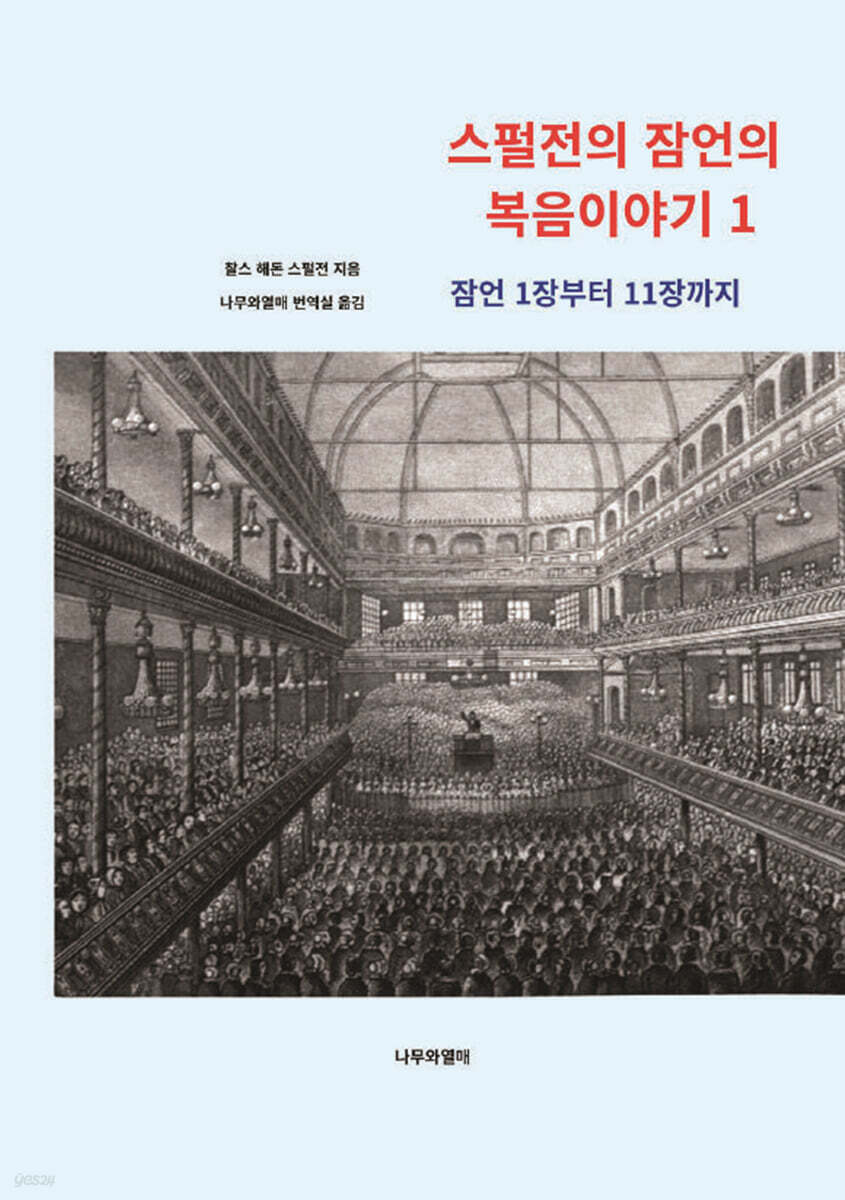 스펄전의 잠언의 복음이야기 1