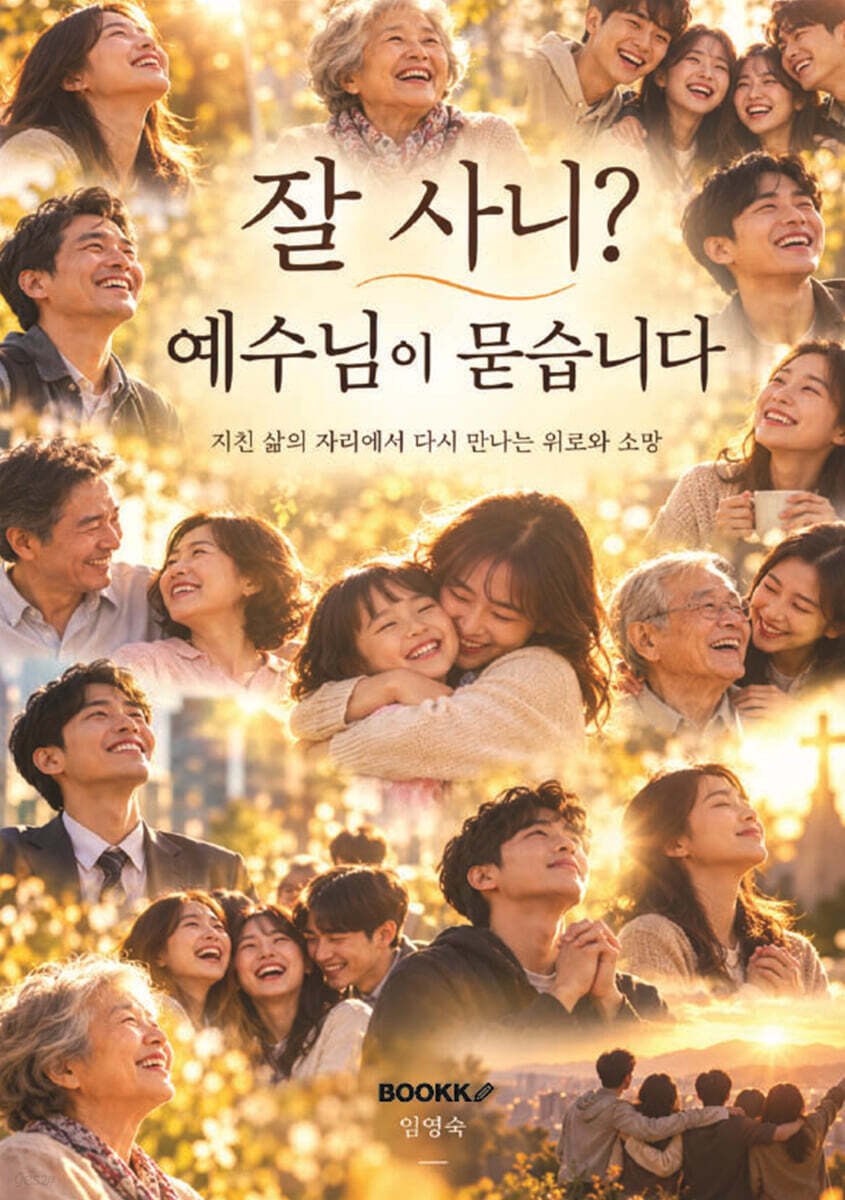 잘 사니? 예수님이 묻습니다