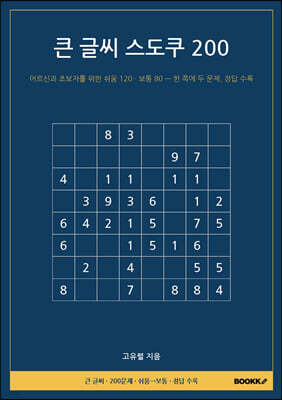 큰 글씨 스도쿠 200