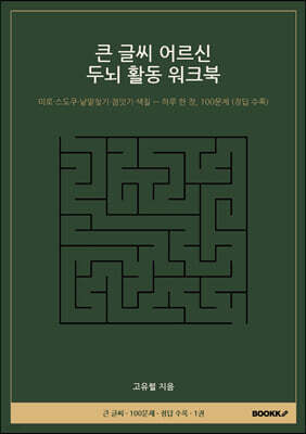 큰 글씨 어르신 두뇌 활동 워크북