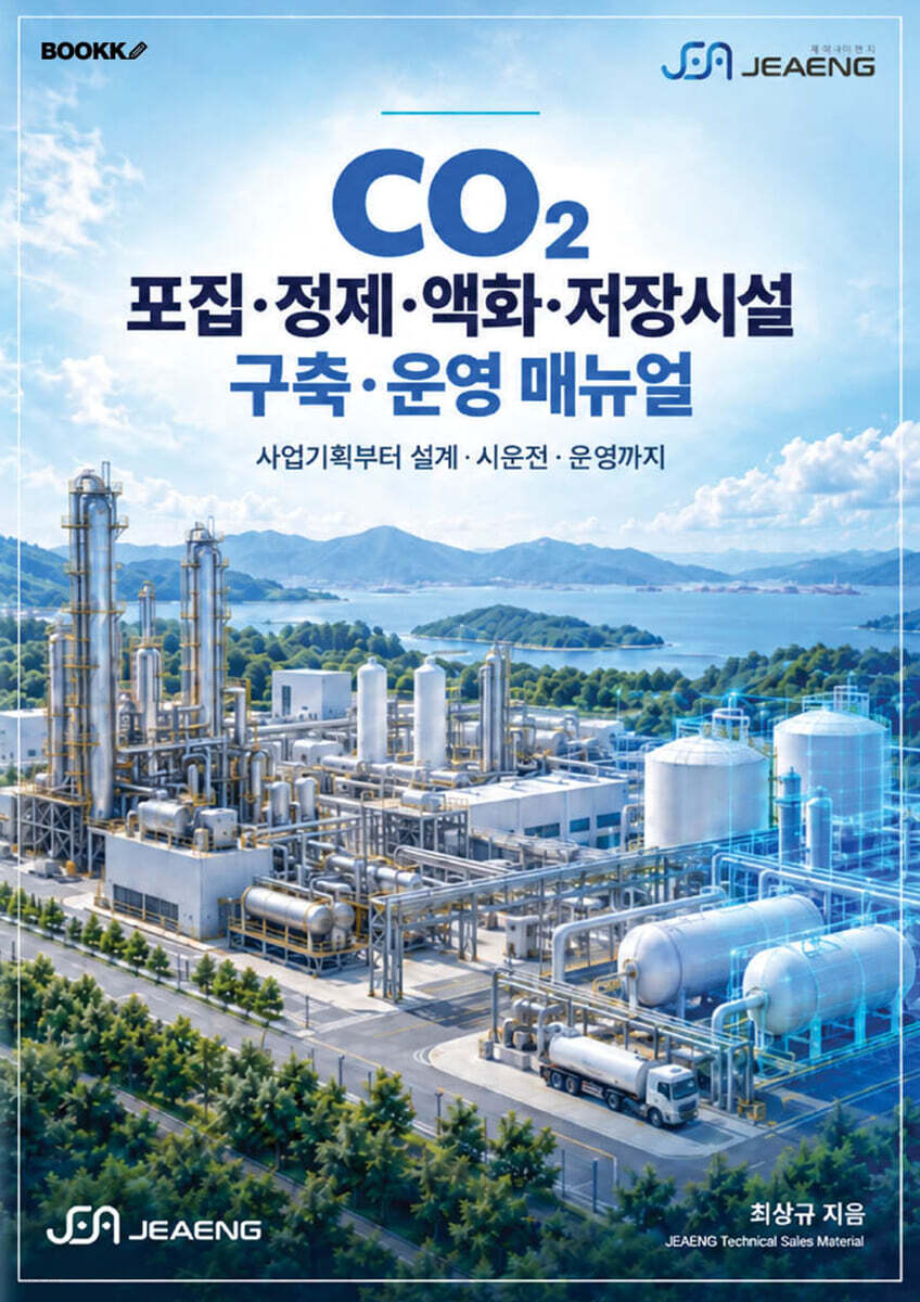 CO2 포집 정제 액화 저장시설 구축 운영 매뉴얼