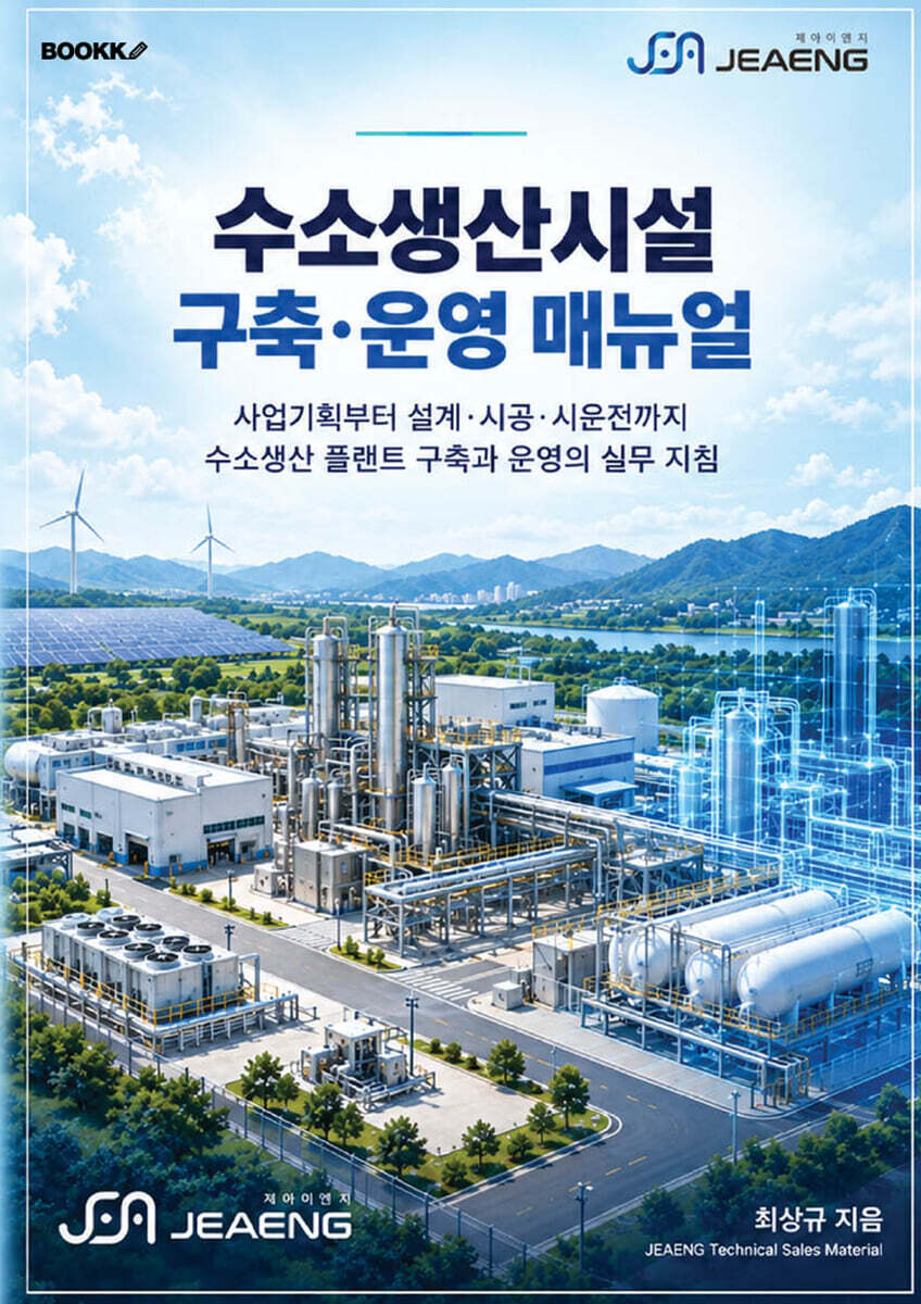 수소생산시설 구축 운영 매뉴얼