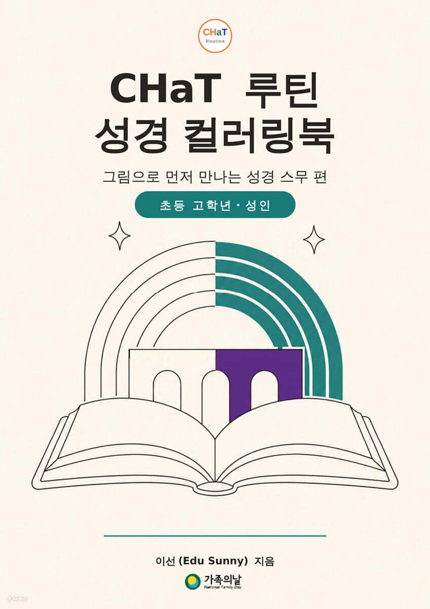 CHaT 루틴 성경 컬러링북 초등 고학년·성인판
