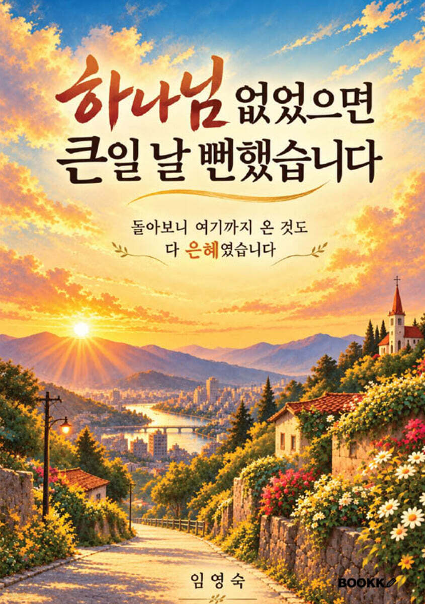 하나님 없었으면 큰일 날 뻔했습니다