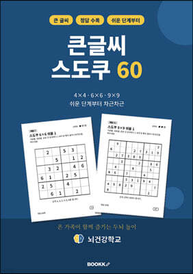 큰글씨 스도쿠 60