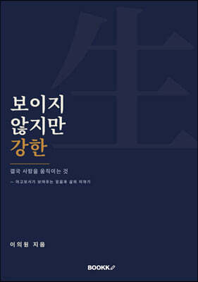 보이지 않지만 강한